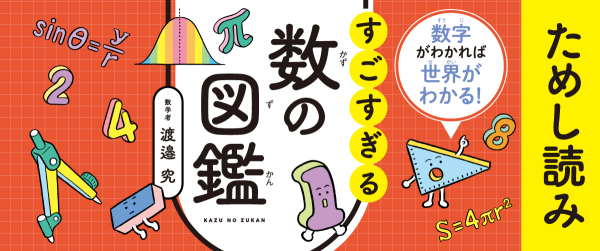 『数字がわかれば世界がわかる！ すごすぎる数の図鑑』ためし読みイメージ
