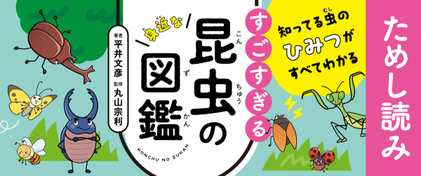 『知ってる虫のひみつがすべてわかる! すごすぎる身近な昆虫の図鑑』ためし読みイメージ