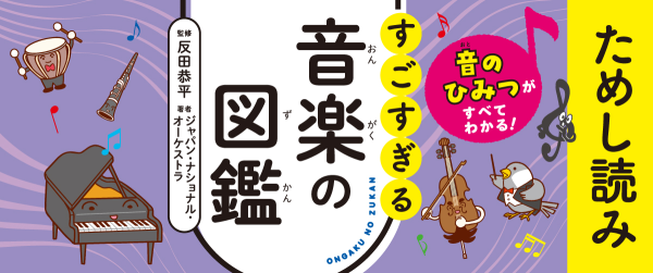 『音のひみつがすべてわかる！ すごすぎる音楽の図鑑』ためし読みイメージ