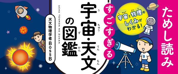 『宇宙と物理のしくみがわかる! すごすぎる宇宙・天文の図鑑』ためし読みイメージ