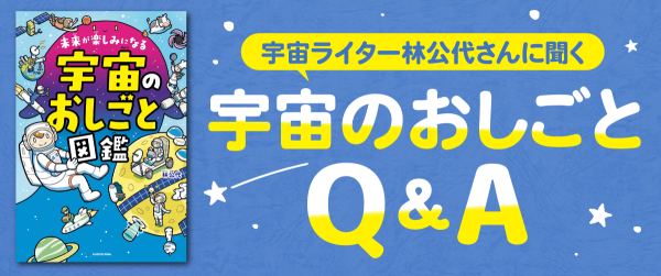 宇宙ライター林公代さんに聞く　宇宙のおしごとQ＆A連載イメージ