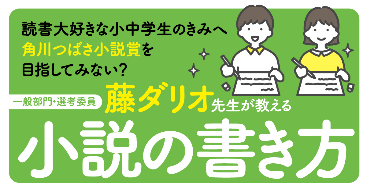 藤ダリオ先生が教える小説の書き方 第2回 思いっきり書こう！ | 藤
