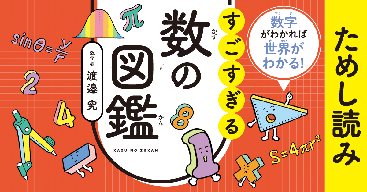 数のない世界」を想像したことはある？【『すごすぎる数の図鑑』試し