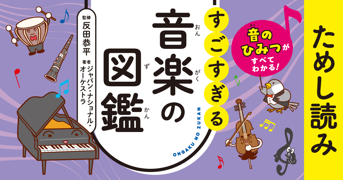 音のひみつがすべてわかる！ すごすぎる音楽の図鑑』ためし読み