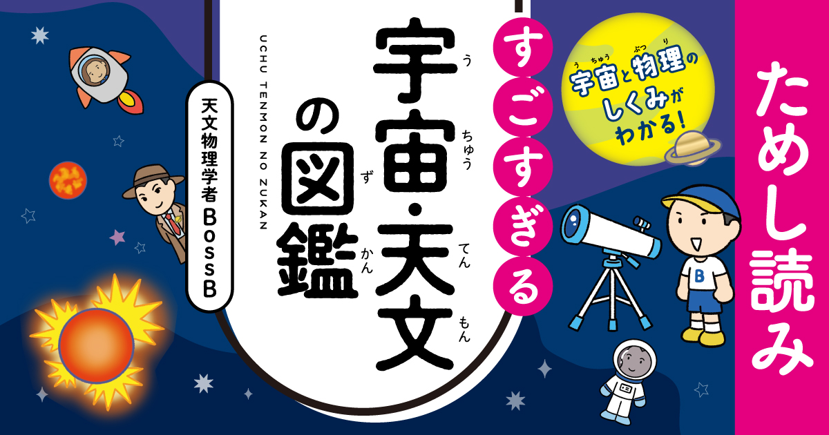 宇宙と物理のしくみがわかる！ すごすぎる宇宙・天文の図鑑』ためし