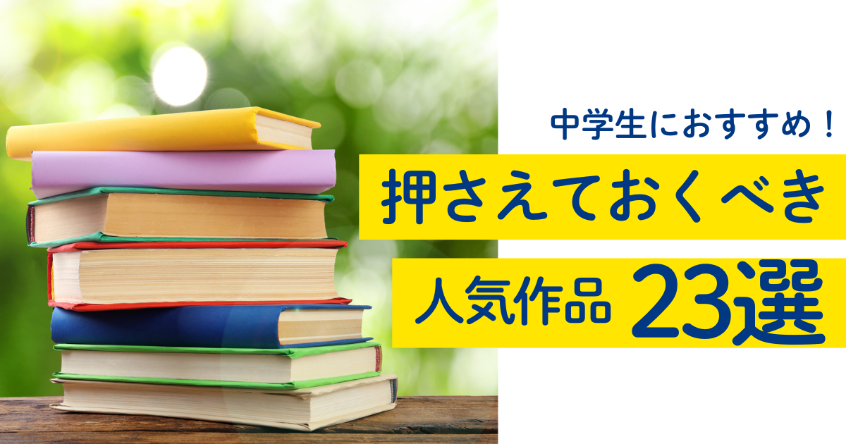 中学生におすすめ！押さえておくべき人気作品23選 | 中学生に