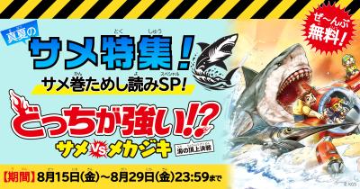 真夏のサメ特集！　『どっちが強い!? サメvsメカジキ』全ページためし読み