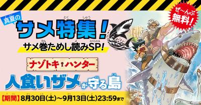 真夏のサメ特集！　『ナゾトキ・ハンター 人食いザメが守る島』全ページためし読み