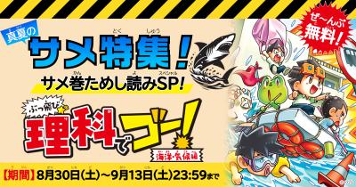 真夏のサメ特集！　『ぶっ飛び☆理科でゴー！ 海洋・気候編』サメ回ためし読み