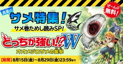 真夏のサメ特集！　『どっちが強い!?W（ワイルド） オオメジロザメの襲来』全ページためし読み