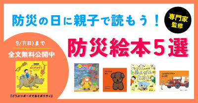 【専門家監修】防災の日に親子で読もう！　防災絵本5選