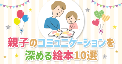 親子のコミュニケーションを深める絵本10選