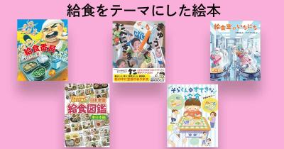 子どもと一緒に読みたい！　給食をテーマにした絵本