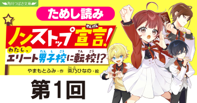 第1回　おどろきの出会い!?　新シリーズ『ノンストップ宣言！　わたし、エリート男子校に転校!?』ためし読み