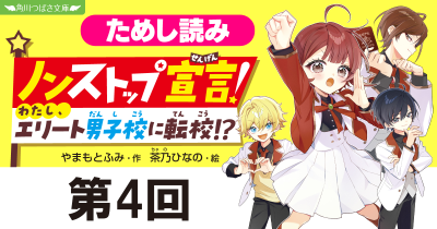 第4回　夢のような寮と食事！　新シリーズ『ノンストップ宣言！　わたし、エリート男子校に転校!?』ためし読み