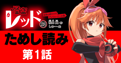 【先行ためし読み！】怪盗レッド28　第1回