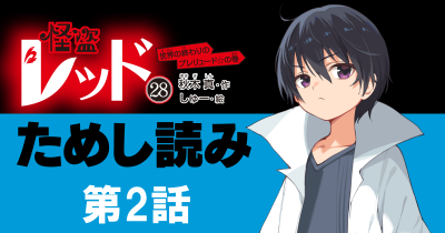【先行ためし読み！】怪盗レッド28　第2回