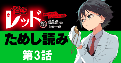 【先行ためし読み！】怪盗レッド28　第3回