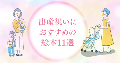 出産祝いにおすすめの絵本11選