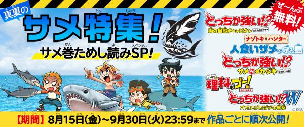 真夏のサメ特集！　サメ巻ためし読みスペシャルイメージ