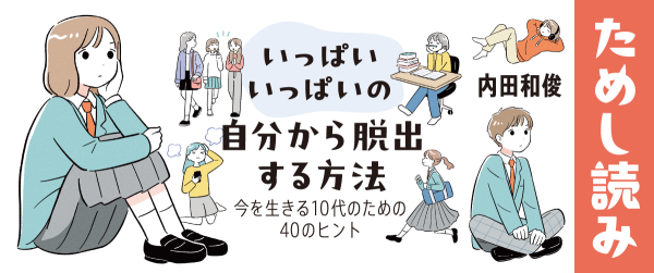 『いっぱいいっぱいの自分から脱出する方法 今を生きる10代のための40のヒント』ためし読みイメージ