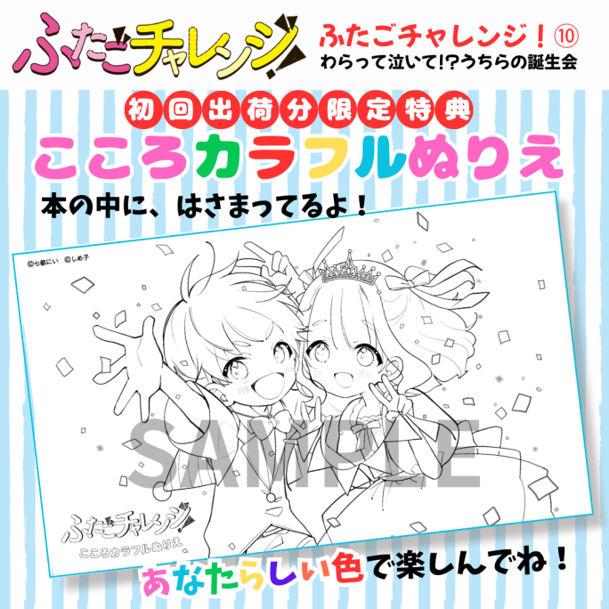 ☆つばさ応援団限定☆『ふたごチャレンジ！』のスペシャル版ぬりえが