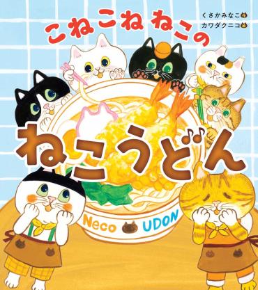 子どもと一緒に読みたい！ ねこ×食べ物をテーマにした絵本 | 【ブック