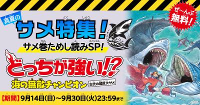 真夏のサメ特集！　『どっちが強い!? 海の無敵チャンピオン 古代の超巨大ザメ』ためし読み