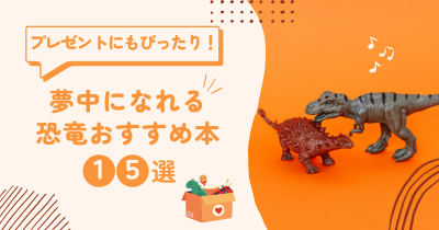 プレゼントにもピッタリ！　夢中になれる恐竜本15選