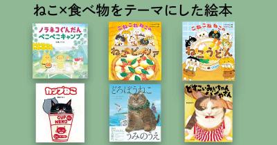 子どもと一緒に読みたい！　 ねこ×食べ物をテーマにした絵本