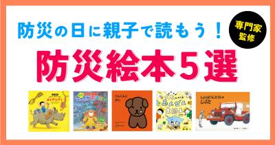 【専門家監修】防災の日に親子で読もう！　防災絵本5選