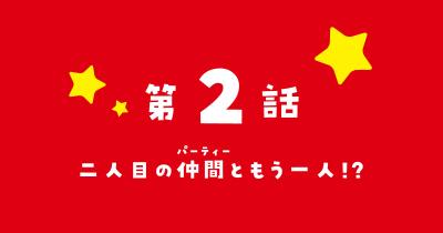 『新こちらパーティー編集部っ！ ひよっこ編集長ふたたびっ！』コミカライズ　第2回