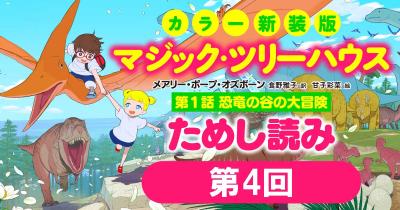 新装版が発売予定の『マジック・ツリーハウス』シリーズ第1話「恐竜の谷の大冒険」丸ごとためし読み! 第4回