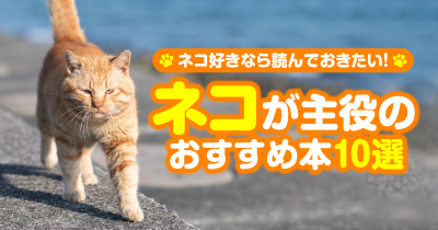 ネコ好きなら読んでおきたい! ネコが主役のおすすめ本10選