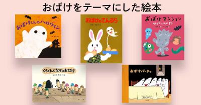 子どもと一緒に読みたい！　おばけをテーマにした絵本