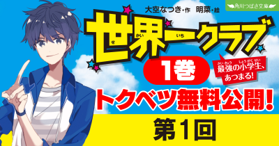 【最新20巻発売記念・ためし読み】『世界一クラブ　最強の小学生、あつまる！』第１回