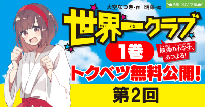 【最新20巻発売記念・ためし読み】『世界一クラブ　最強の小学生、あつまる！』第２回