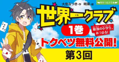 【最新20巻発売記念・ためし読み】『世界一クラブ　最強の小学生、あつまる！』第３回