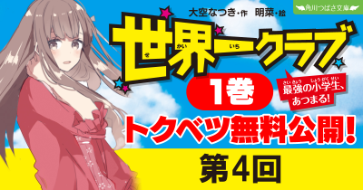 【最新20巻発売記念・ためし読み】『世界一クラブ　最強の小学生、あつまる！』第４回
