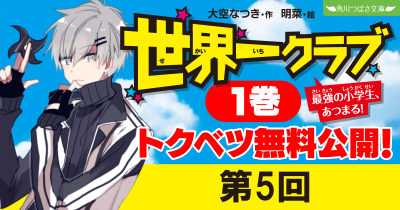 【最新20巻発売記念・ためし読み】『世界一クラブ　最強の小学生、あつまる！』第５回
