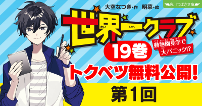 【最新20巻発売記念・ためし読み】『世界一クラブ　動物園見学で大パニック！？』第１回
