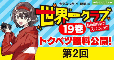 【最新20巻発売記念・ためし読み】『世界一クラブ　動物園見学で大パニック！？』第２回