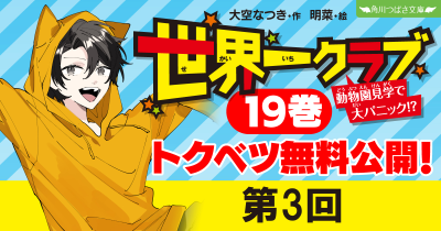 【最新20巻発売記念・ためし読み】『世界一クラブ　動物園見学で大パニック！？』第３回