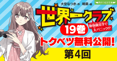 【最新20巻発売記念・ためし読み】『世界一クラブ　動物園見学で大パニック！？』第４回
