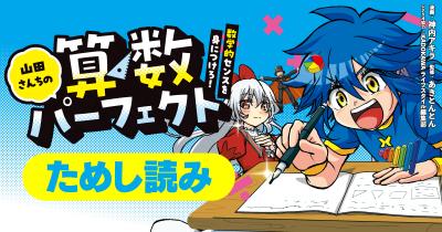 ケーキを勝ち取れ!ジャンケンの奥義『山田さんちの算数パーフェクト 数学的センスを身につけろ!』ためし読み