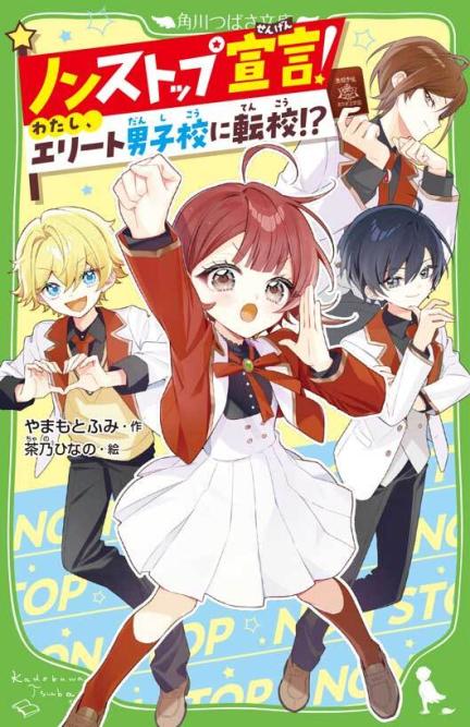 第5回 まぶしい世界でわたしひとり 新シリーズ『ノンストップ宣言