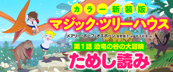『マジック・ツリーハウス』シリーズ第１話「恐竜の谷の大冒険」丸ごとためし読みイメージ