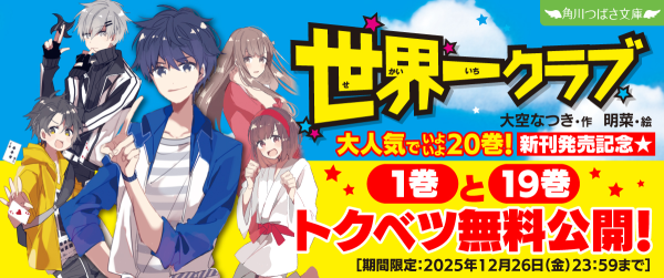【最新20巻発売記念！】「世界一クラブ」ためし読みイメージ