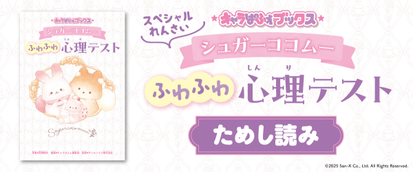 キャラぱふぇブックス シュガーココムー ふわふわ心理テスト ためし読みイメージ