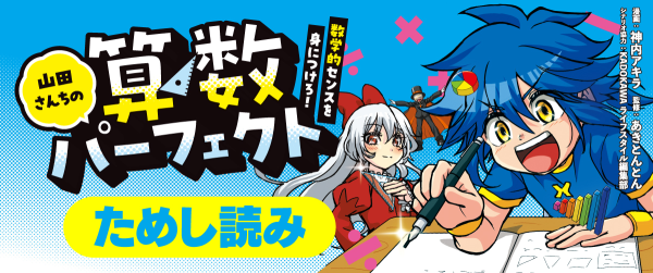 『山田さんちの算数パーフェクト 数学的センスを身につけろ!』ためし読みイメージ